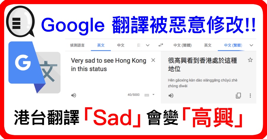 (更新) Google 翻译被恶意修改!! 港台翻译「Sad」会变「高兴」