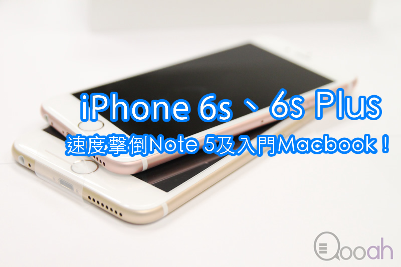 iPhone 6s / Plus 测试报告：速度击倒Note 5及入门Macbook！