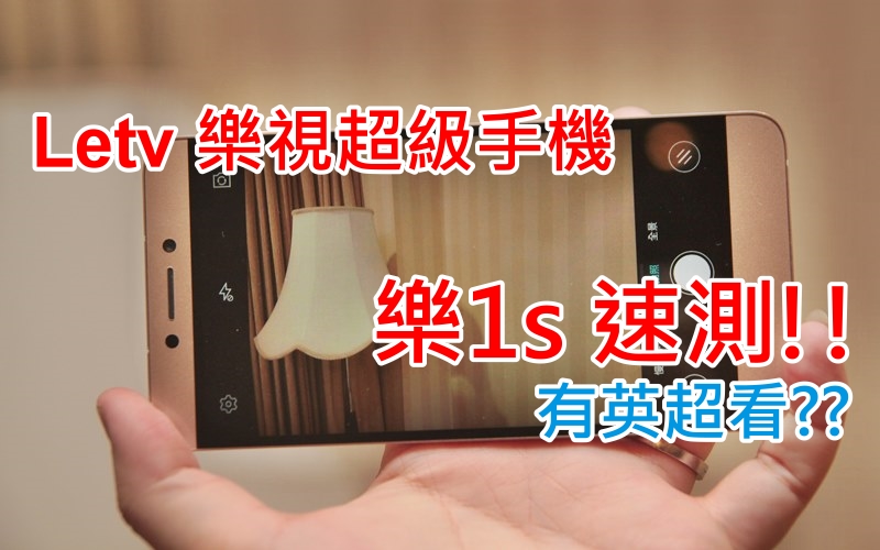 Letv 乐视超级手机 乐1s 速测!! 有英超??!!