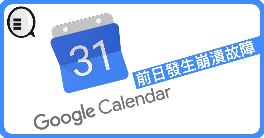 Google Calendar 前日发生崩溃故障