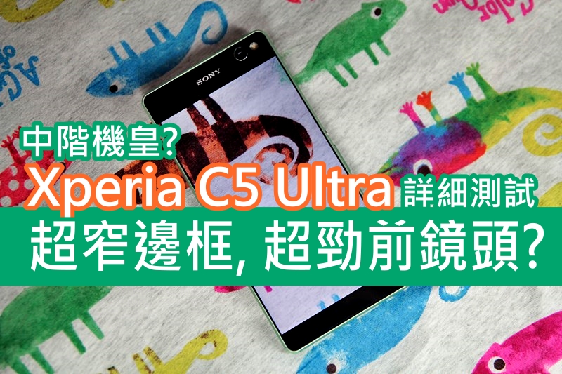 Xperia C5 Ultra 测试, 超窄边+超劲前镜头 ??
