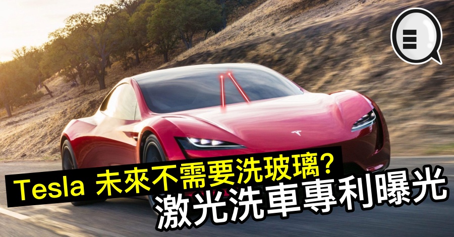 Tesla 未来不需要洗玻璃？激光洗车专利曝光