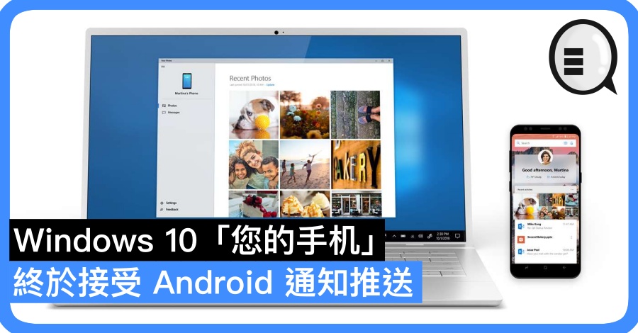 Windows 10「您的手机」终于接受 Android 通知推送