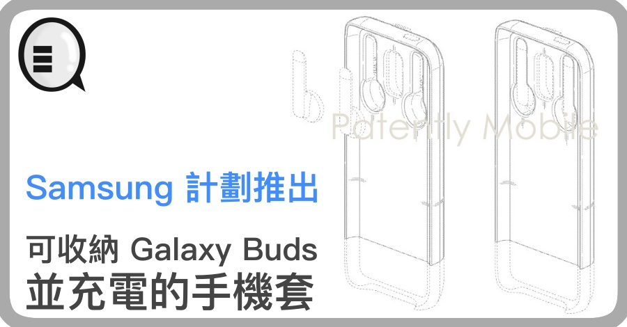 Samsung 计划推出可收纳 Galaxy Buds 并充电的手机套