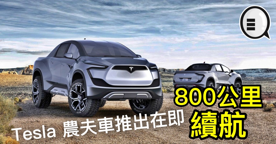 Tesla 农夫车推出在即：续航最高800公里