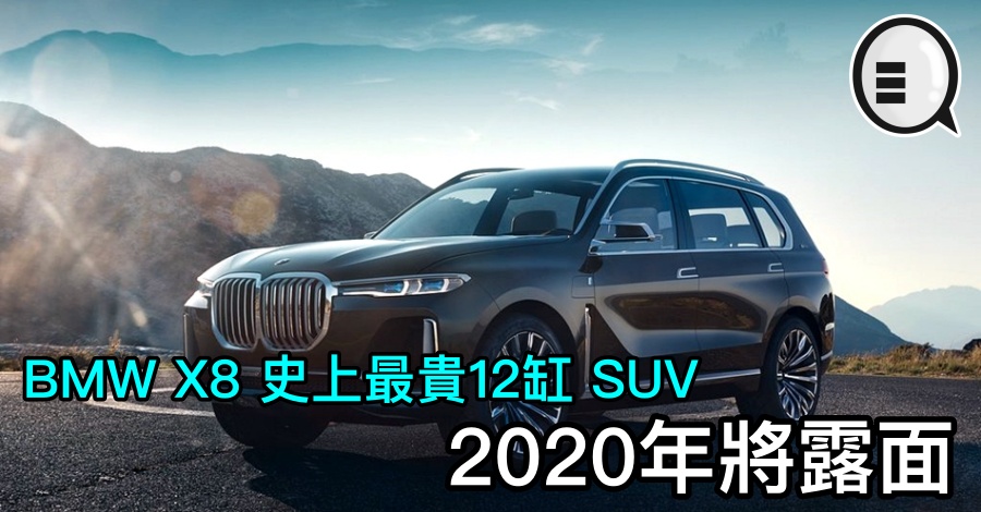 BMW X8 史上最贵12缸 SUV，2020年将露面