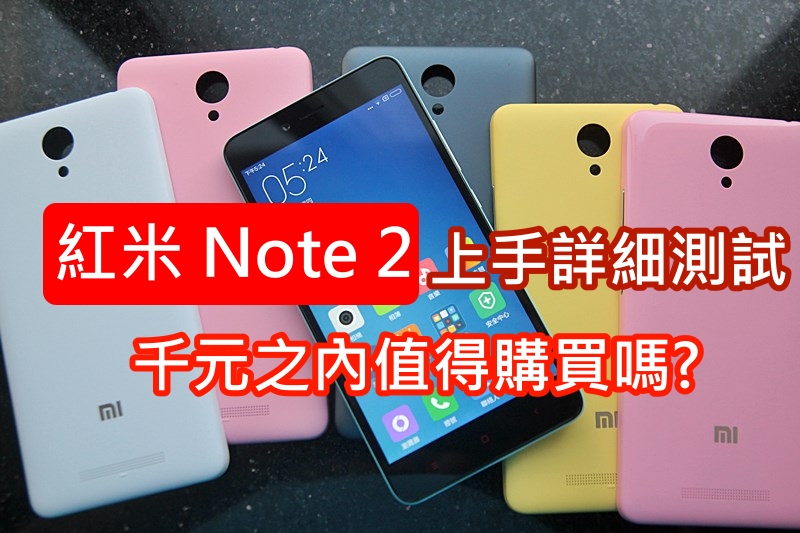 红米 Note 2 上手详细测试 , 千元之内值得购买吗?