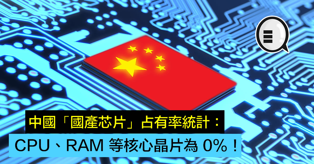 中国「国产芯片」占有率统计：CPU、RAM 等核心晶片为 0%！