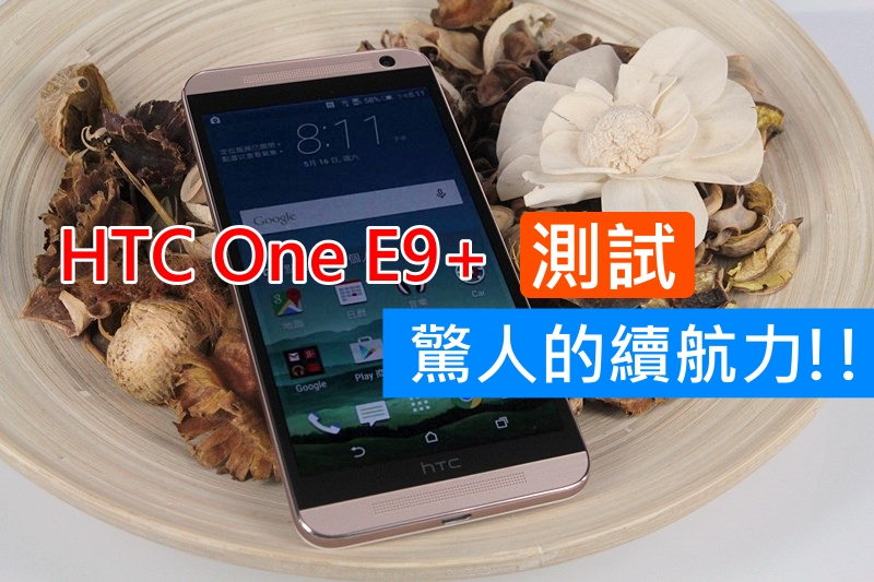 HTC One E9+ 试测  惊人的续航力!! 谁敢再说 2K屏耗电