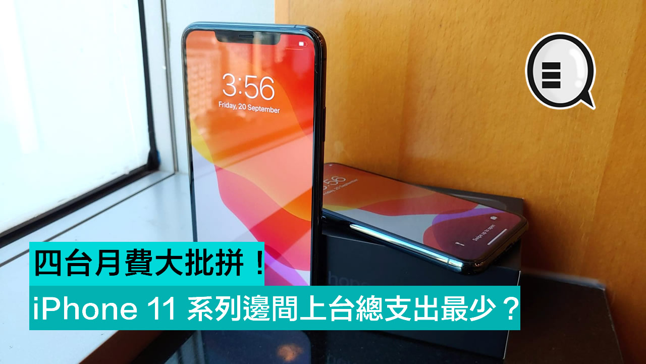 四台月费大批拼！ iPhone 11 系列边间上台总支出最少？