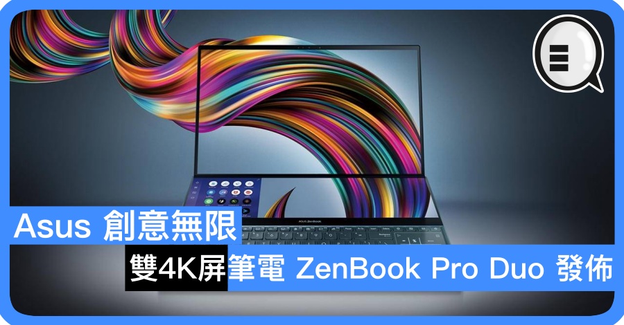 Asus 创意无限 双4K屏笔电 ZenBook Pro Duo 发布