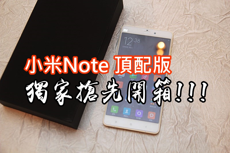 【独家】小米Note 顶配版 抢先开箱!!!