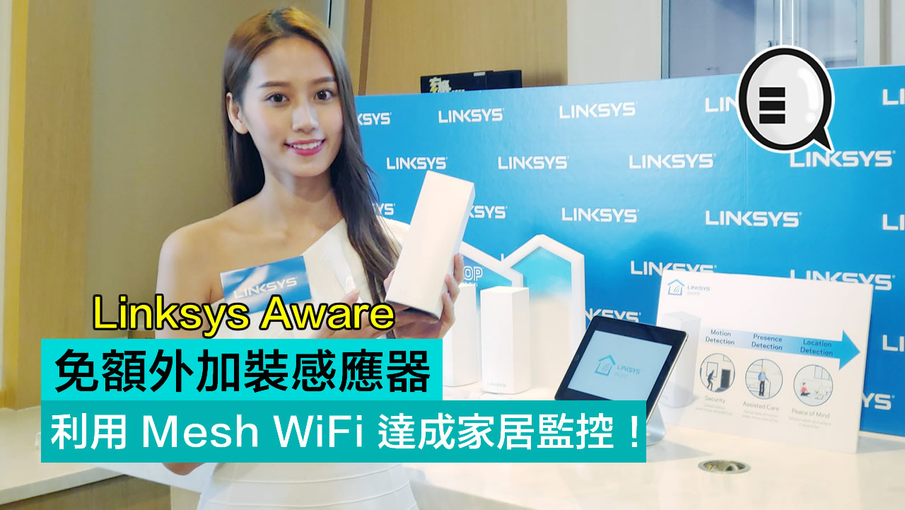 免额外加装感应器 Linksys Aware 利用 Mesh WiFi 达成家居监控！