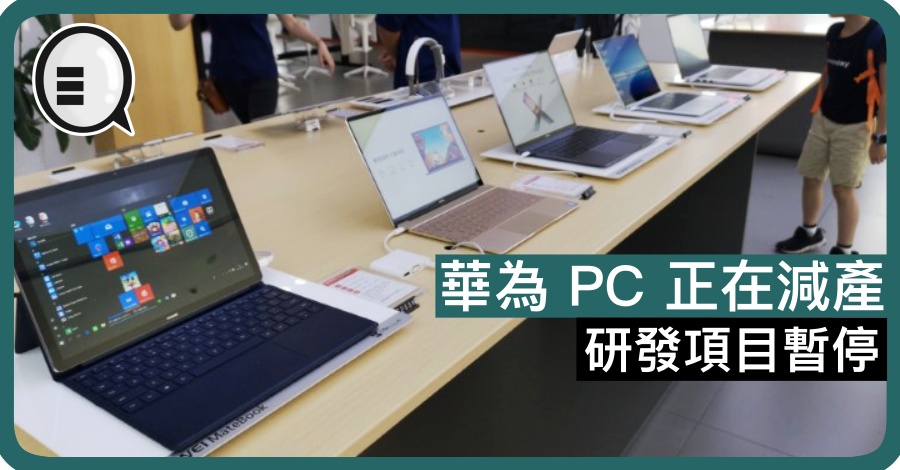 台媒：华为 PC 正在减产 研发项目暂停