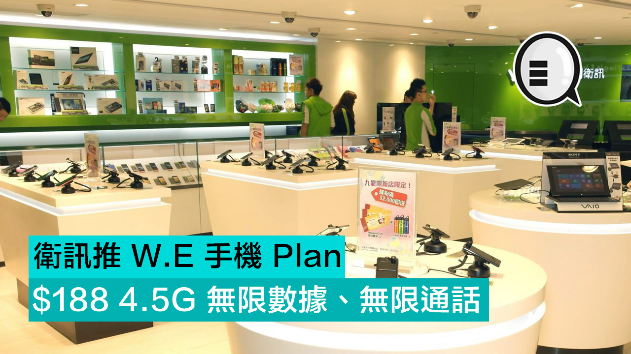 卫讯推 W.E 手机 Plan $188 4.5G 无限数据、无限通话