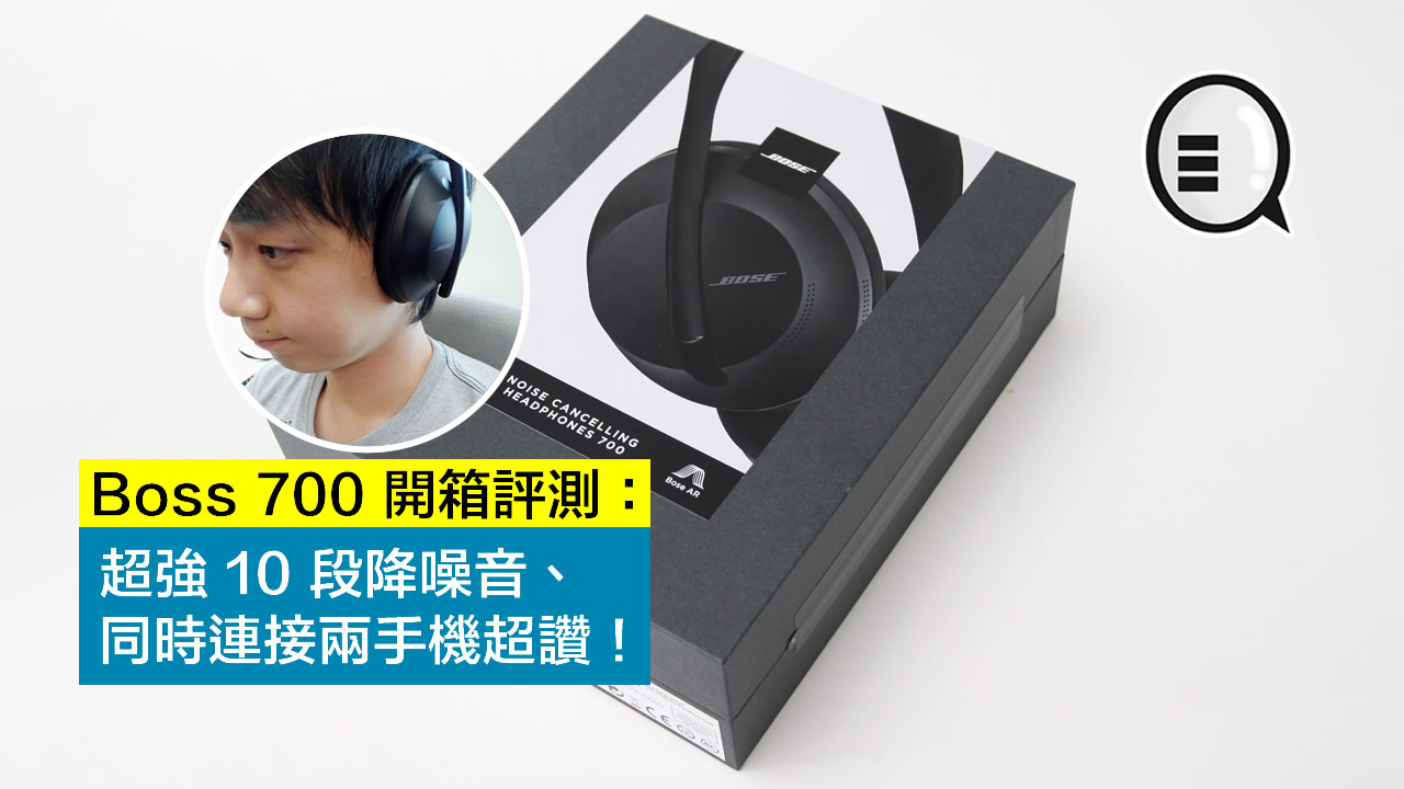 Bose 700 开箱评测：超强 10 段降噪音、同时连接两手机超讚！