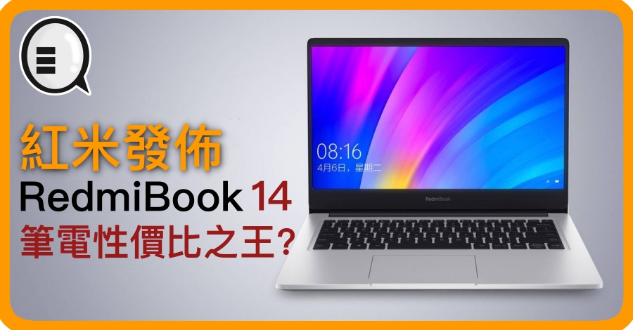 红米发布 RedmiBook 14 连笔电都要做性价比之王