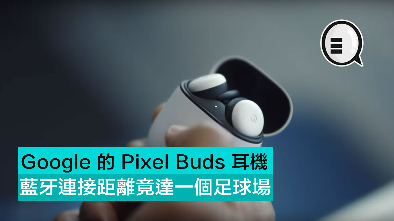 Google 的 Pixel Buds 耳机 蓝牙连接距离竟达一个足球场