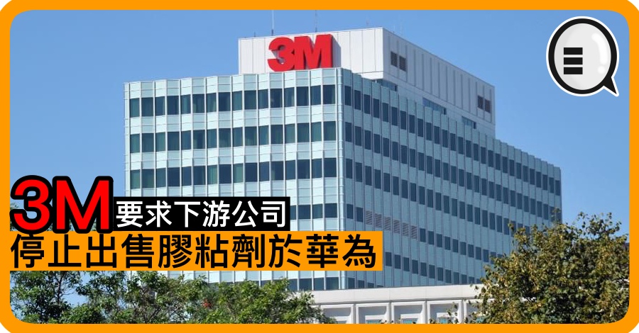 外媒：3M 要求下游公司停止出售胶粘剂于华为