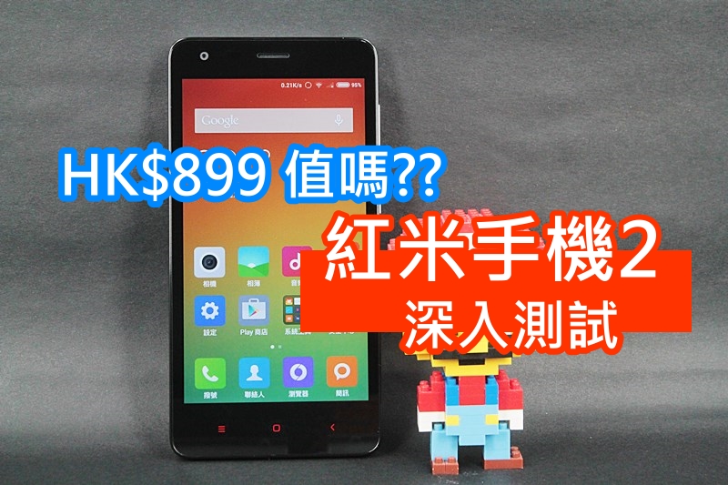 红米手机2 深入测试  HK$899 值吗??