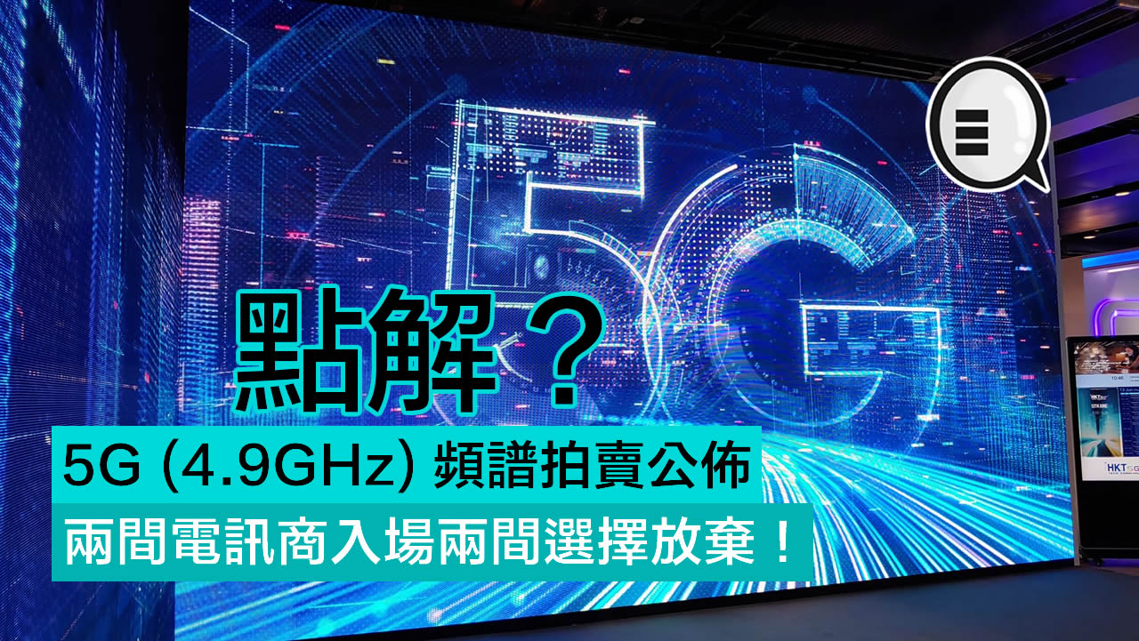 5G (4.9GHz) 频谱拍卖公布 两间电讯商入场两间选择放弃！点解？