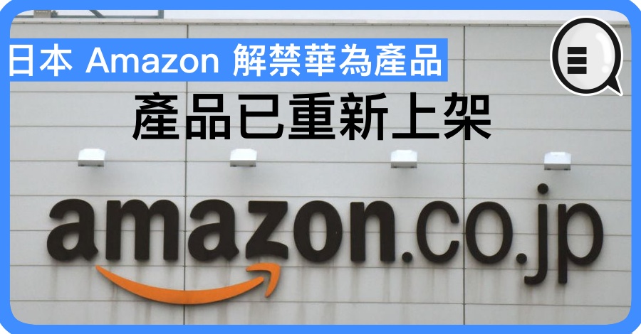 日本 Amazon 解禁华为产品 产品已重新上架