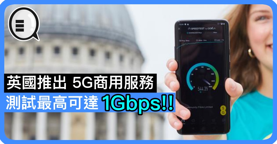 英国推出 5G商用服务 测试最高可达 1Gbps !!