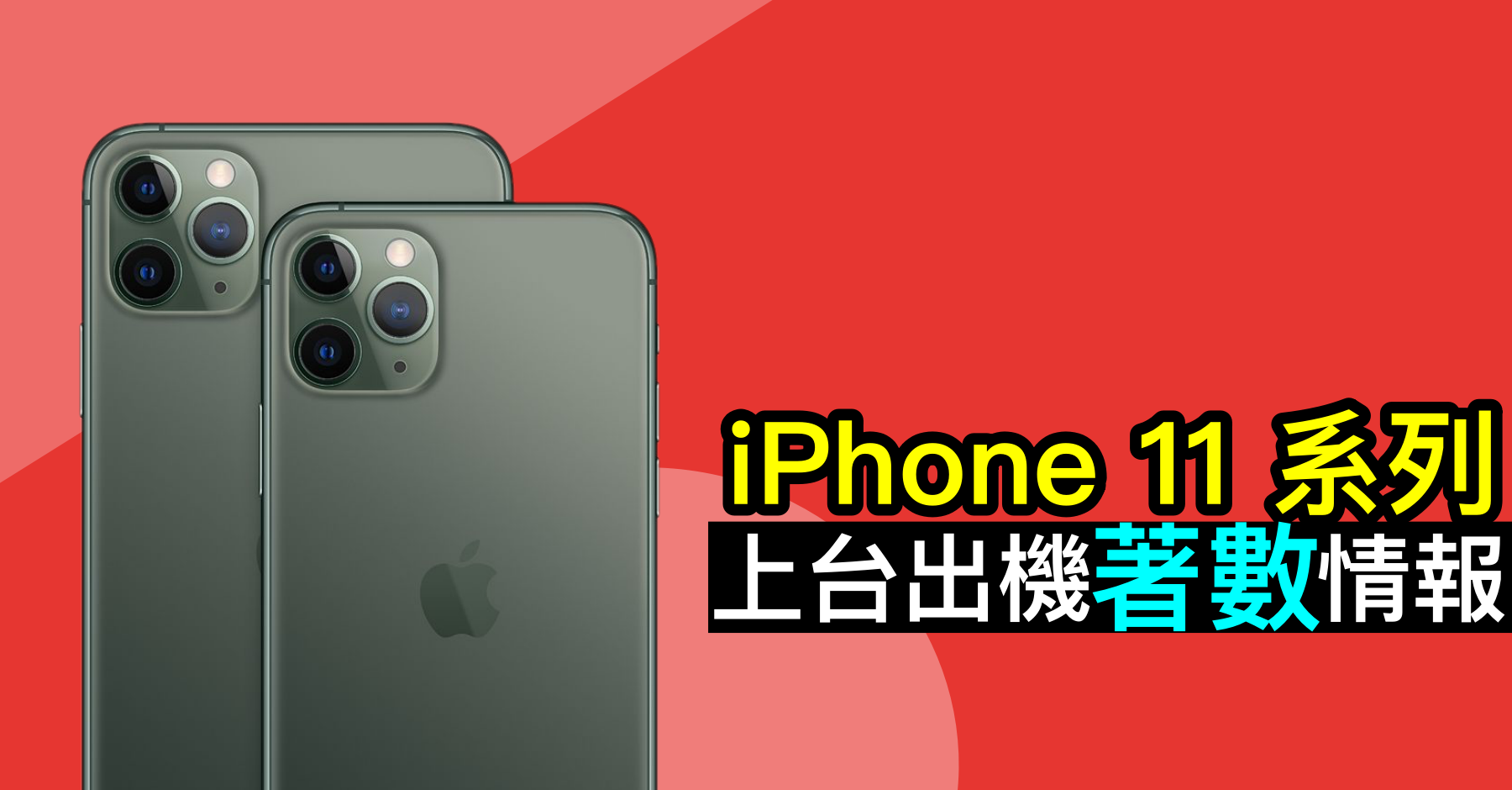 iPhone 11 系列上台出机着数情报