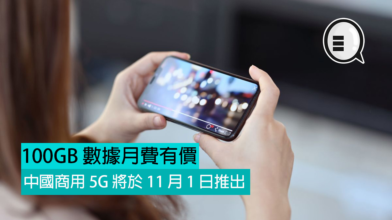 中国商用 5G 将于 11 月 1 日推出 100GB 数据月费有价！
