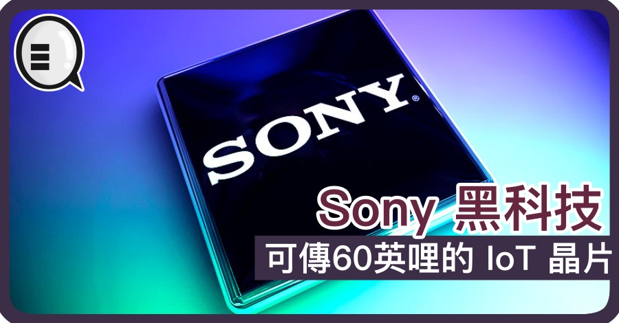 Sony 黑科技 可传60英哩的 IoT 晶片