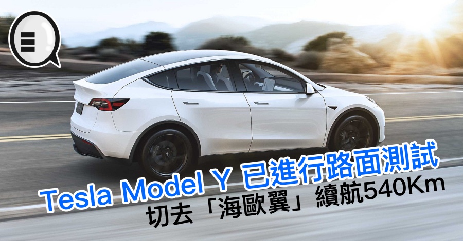 Tesla Model Y 已进行路面测试 切去「海欧翼」续航540Km