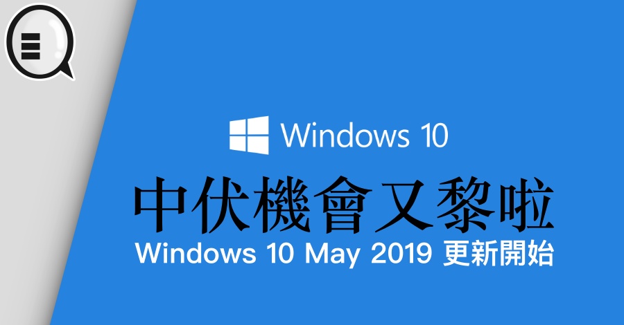 中伏机会又黎啦 Windows 10 May 2019 更新开始