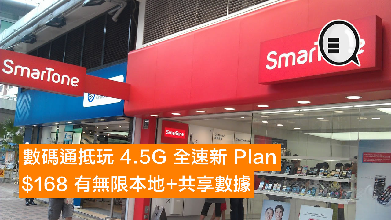 SmarTone 抵玩 4.5G 全速新 Plan $168 有无限本地+共享数据