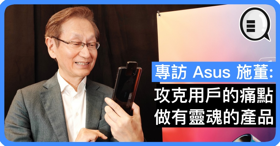 专访 Asus 施董：攻克用户的痛点 做有灵魂的产品