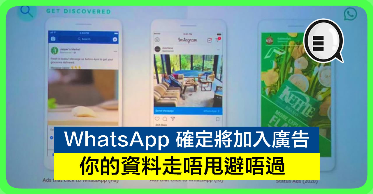 WhatsApp 确定将加入广告 你的资料走唔甩避唔过！