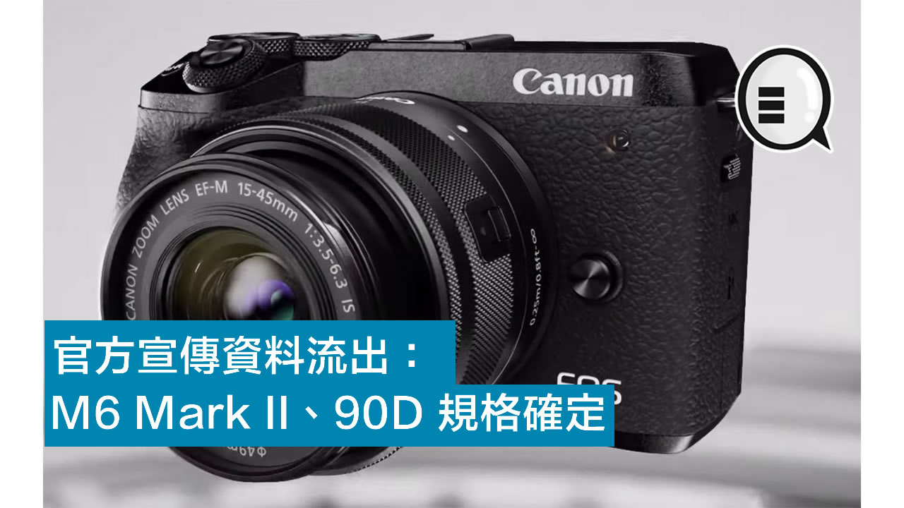 官方宣传资料流出：Canon EOS M6 Mark II、90D 规格确定