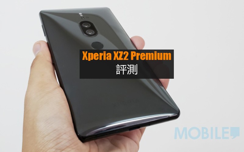 Xperia XZ2 Premium 评测 : 拍照效能显注提升 - MobileMagazine