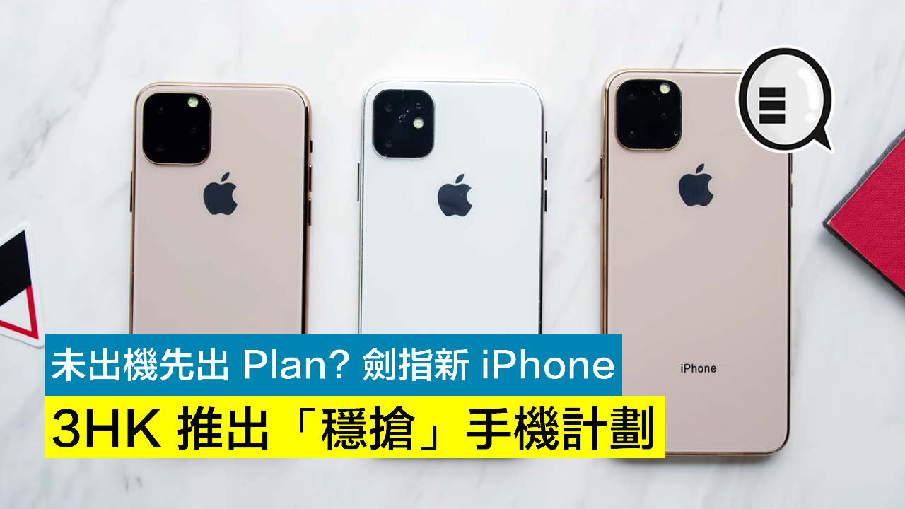 未出机先出 Plan? 3HK 推出「稳抢」手机计划 剑指新 iPhone！