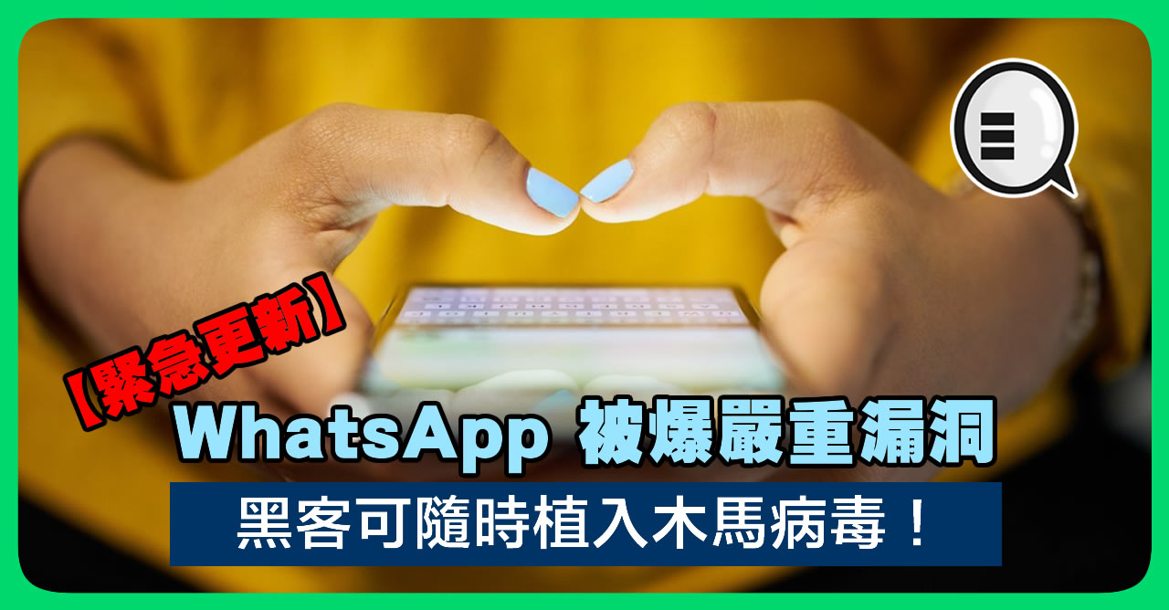 【紧急更新】WhatsApp 被爆严重漏洞 黑客可随时植入木马病毒！