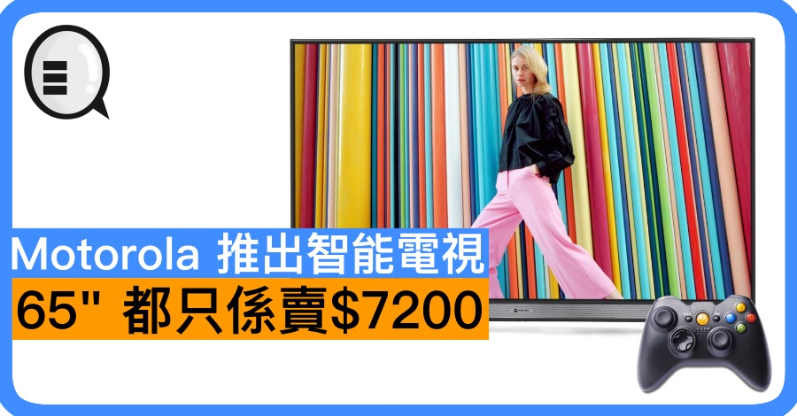 Motorola 推出智能电视 65&#8243; 都只係卖$7200
