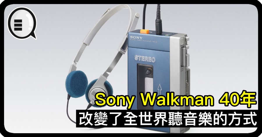 Sony Walkman 40年 改变了全世界听音乐的方式