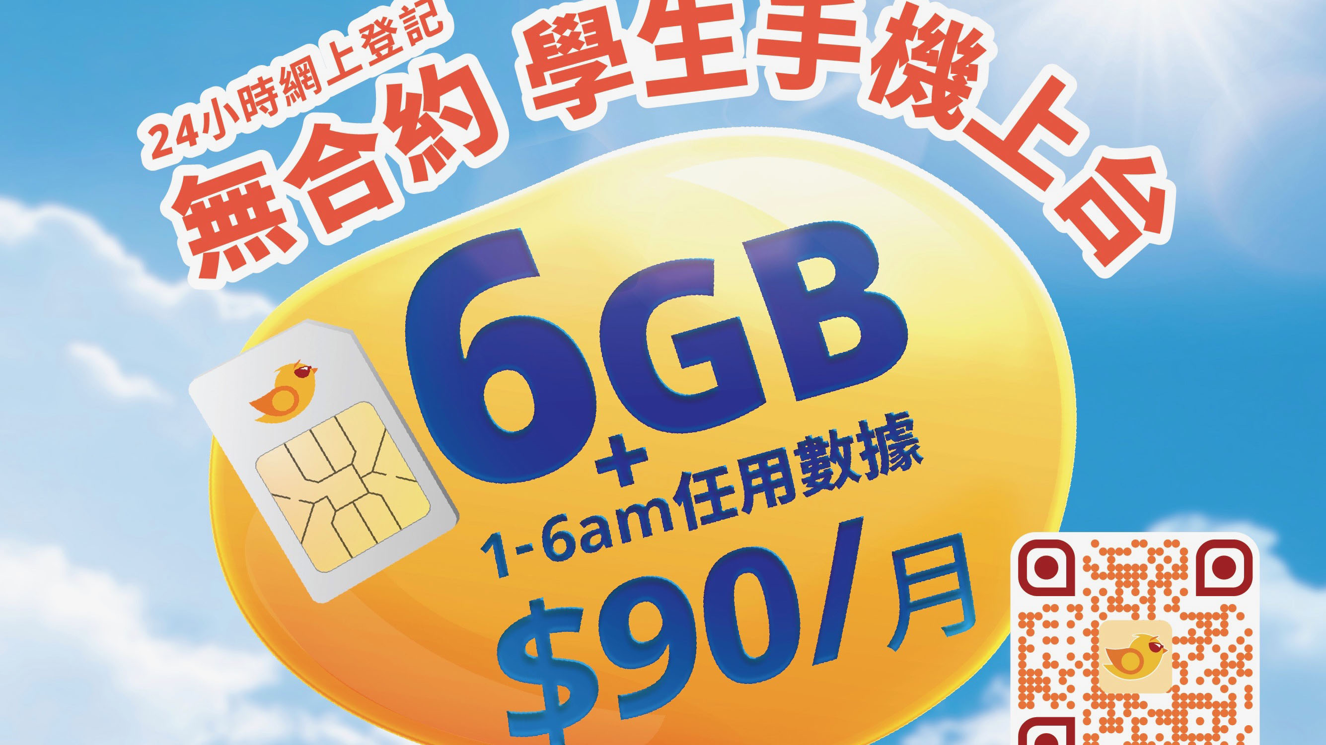 自由鸟推无合约学生Plan 月费低至$90 6GB！