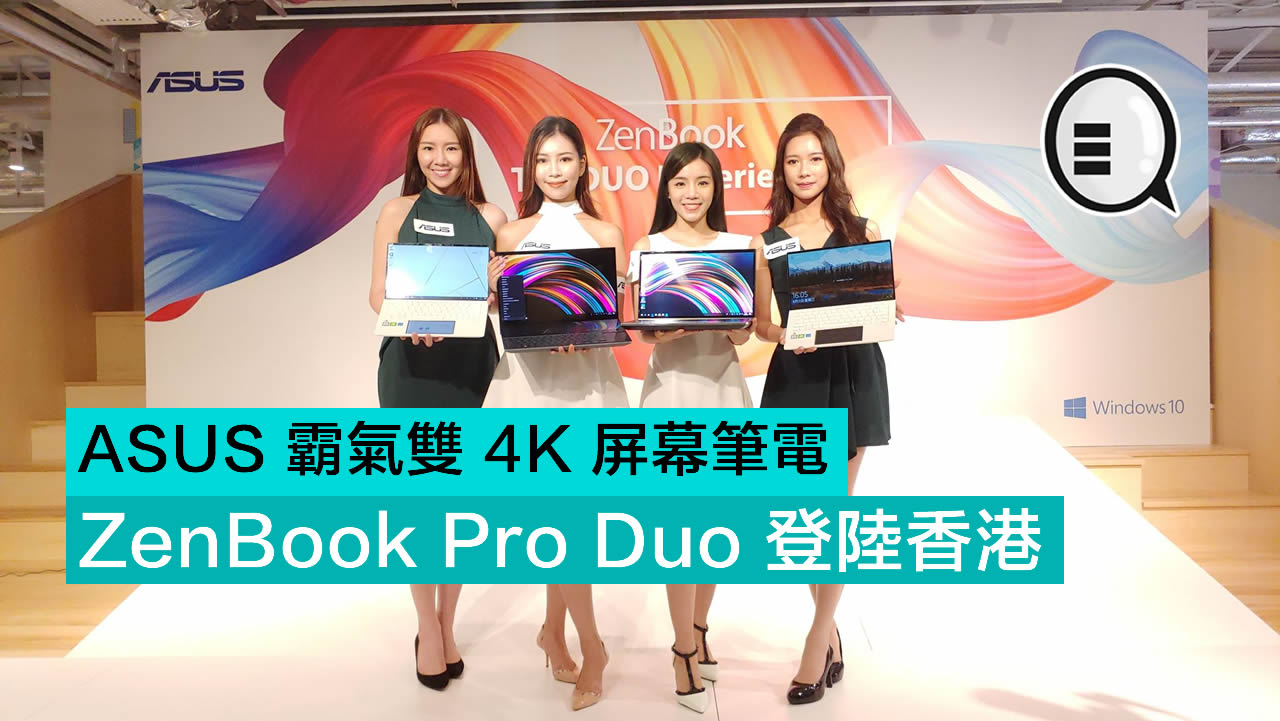 ASUS 霸气双 4K 屏幕笔电 ZenBook Pro Duo 登陆香港