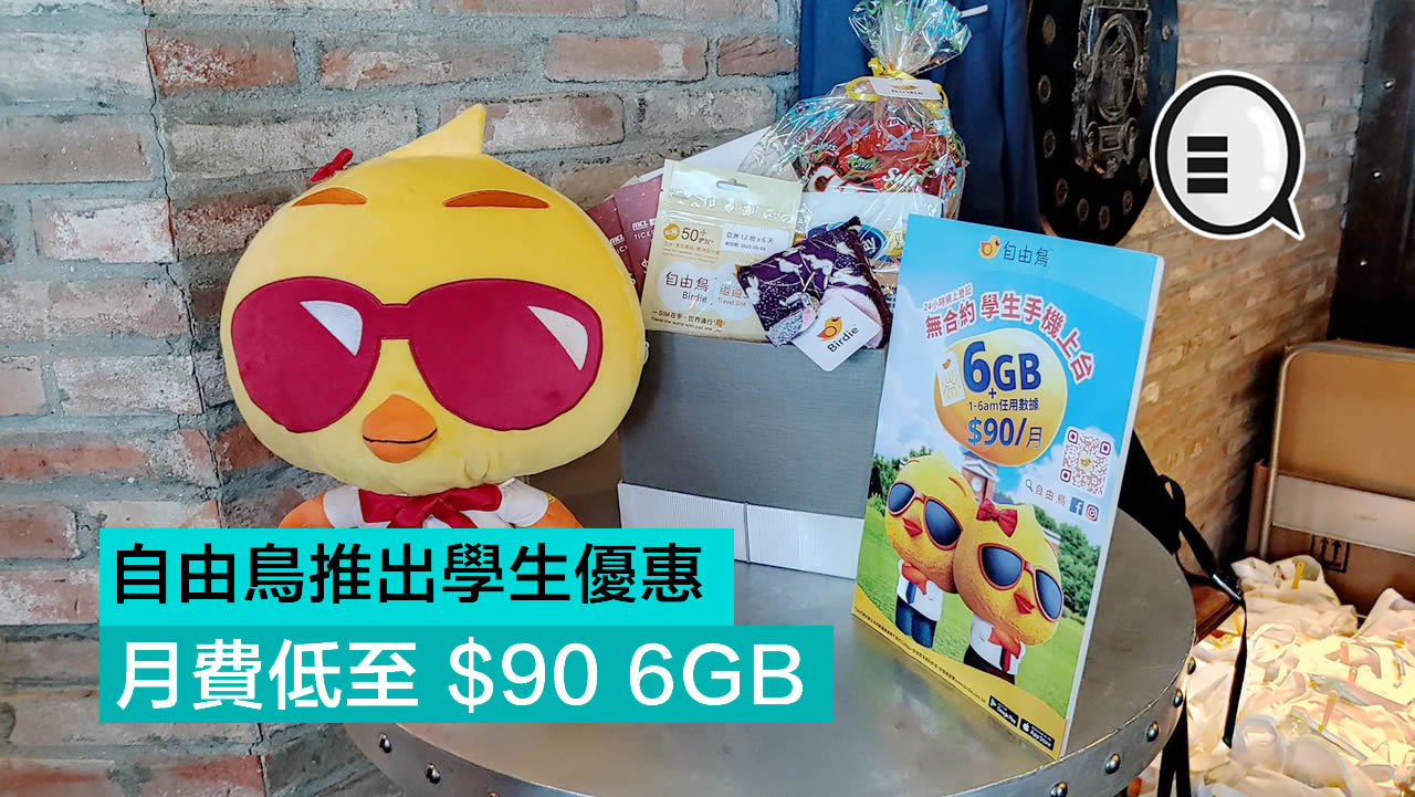 自由鸟推出学生优惠 月费低至 $90 6GB