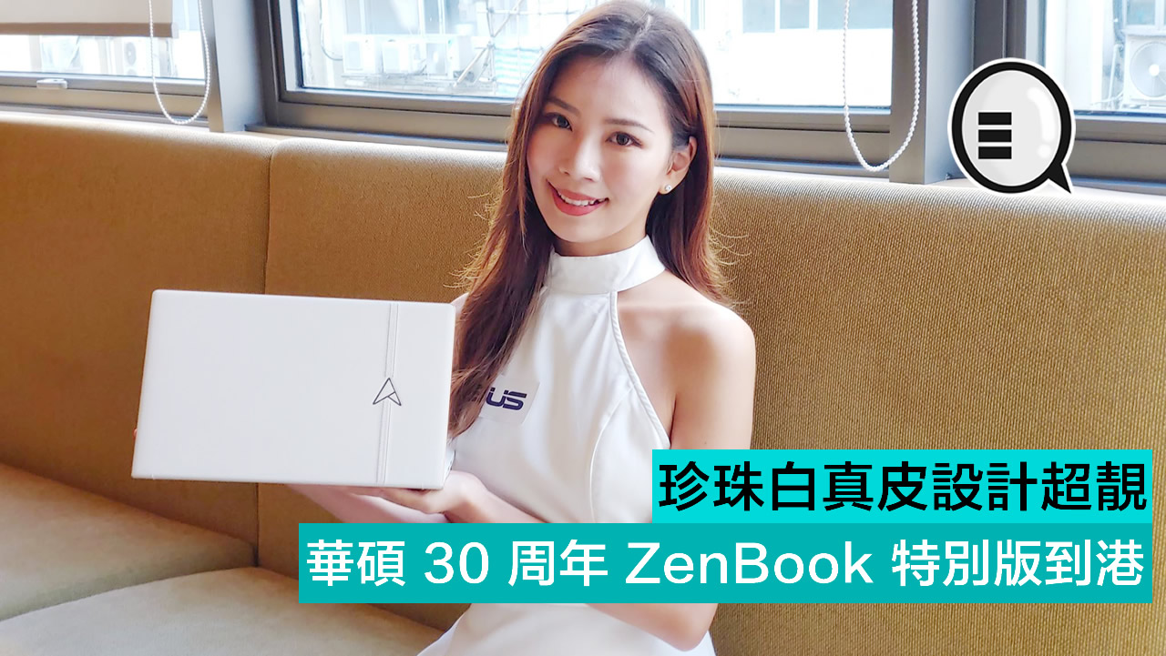 珍珠白真皮超靓 ASUS 30 周年 ZenBook 特别版到港！