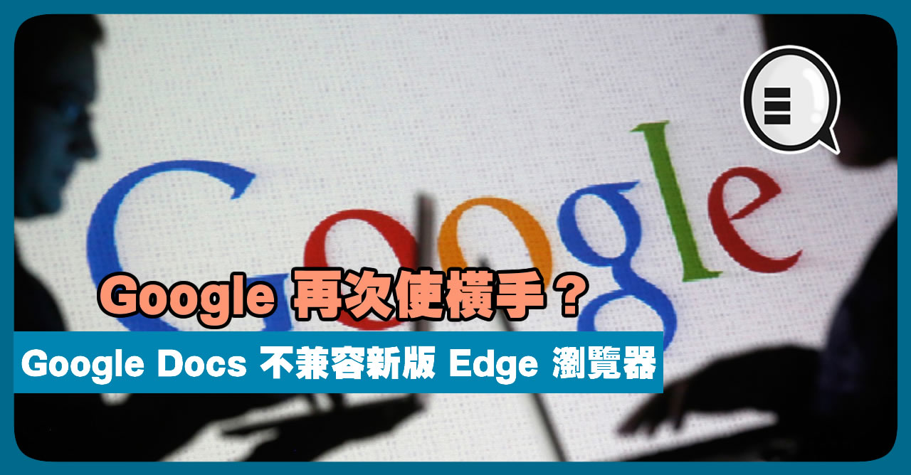 Google 再次使横手？Google Docs 不兼容新版 Edge 浏览器