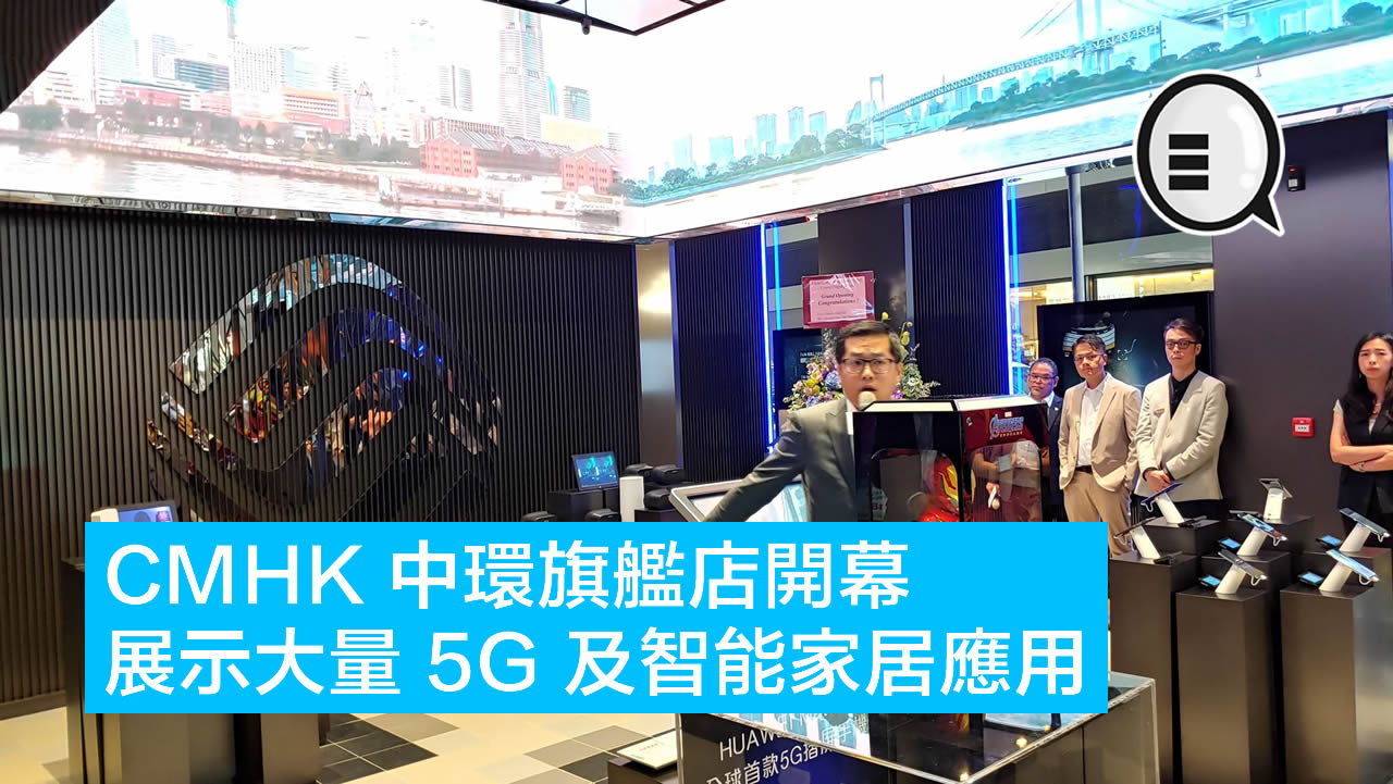 CMHK 中环旗舰店开幕 展示大量 5G 及智能家居应用