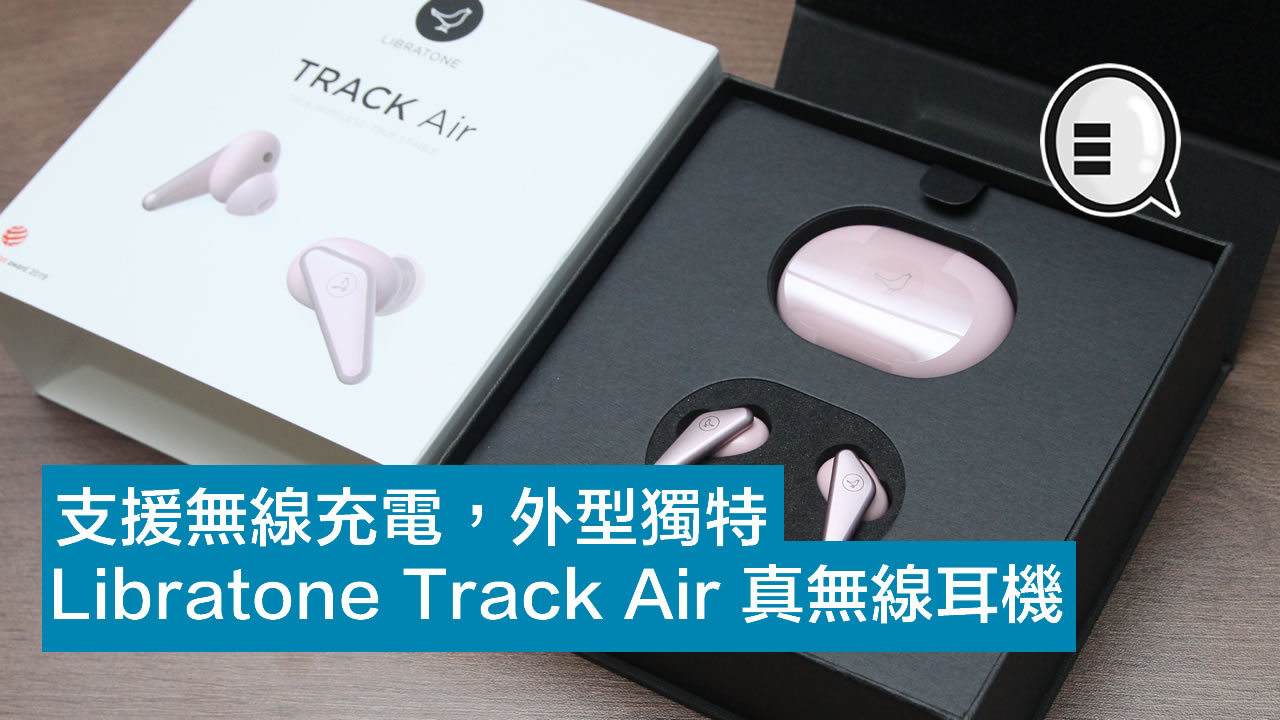 支援无线充电 外型独特 Libratone Track Air 真无线耳机