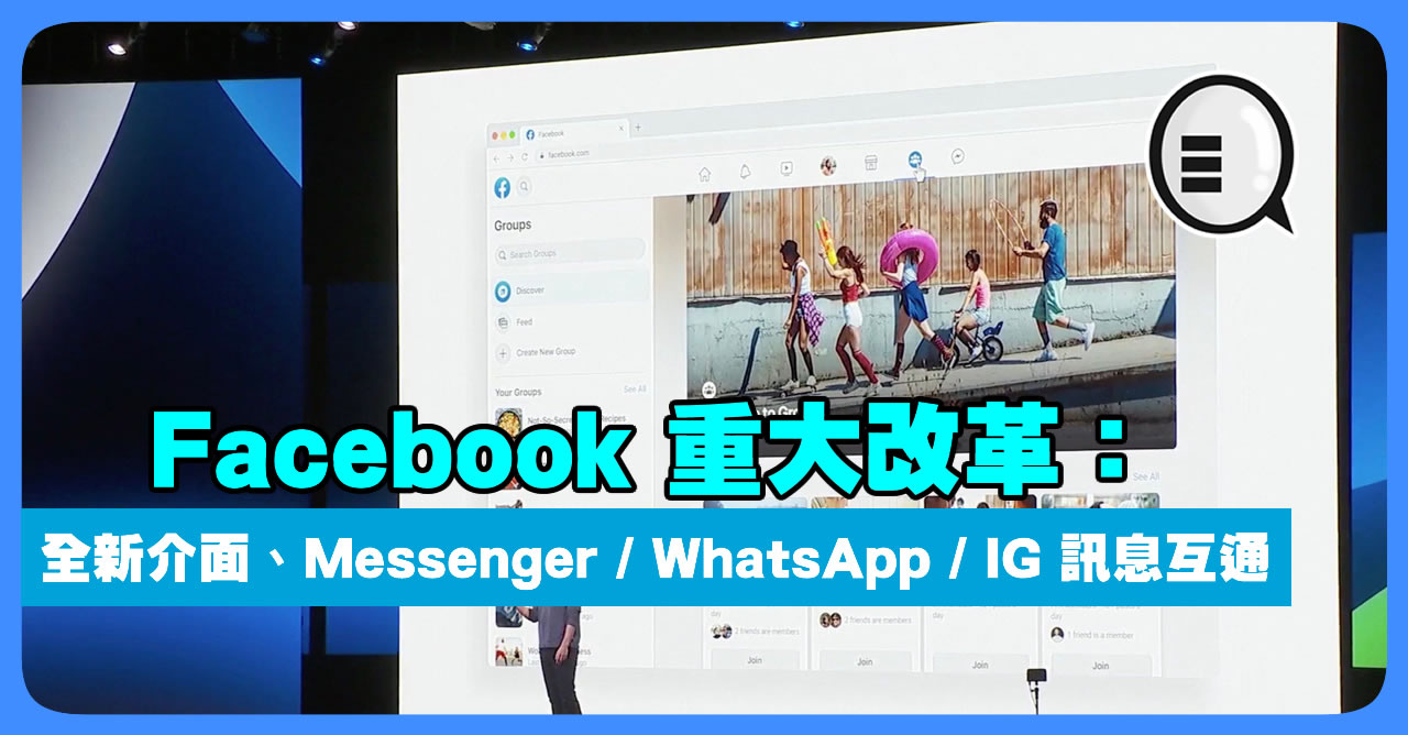 Facebook 重大改革：全新介面、Messenger／WhatsApp／IG 讯息互通！