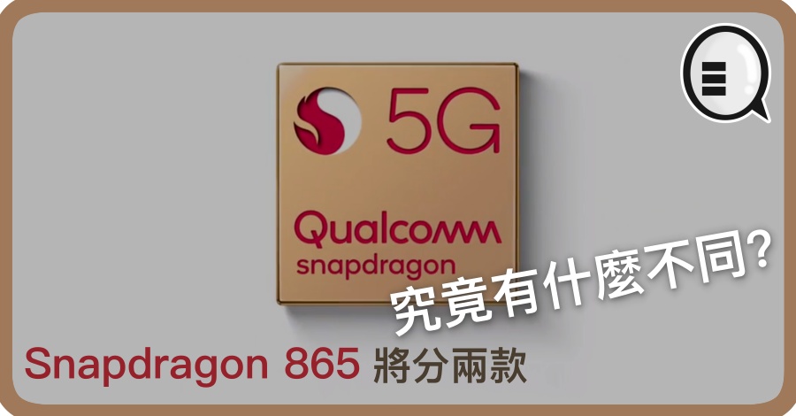 Snapdragon 865 将分两款 究竟有什么不同？